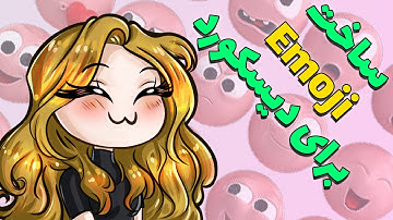 آموزش ساخت اموجی و استیکر برای دیسکورد | دانلود پک استیکر و اموجی برای سرور دیسکورد