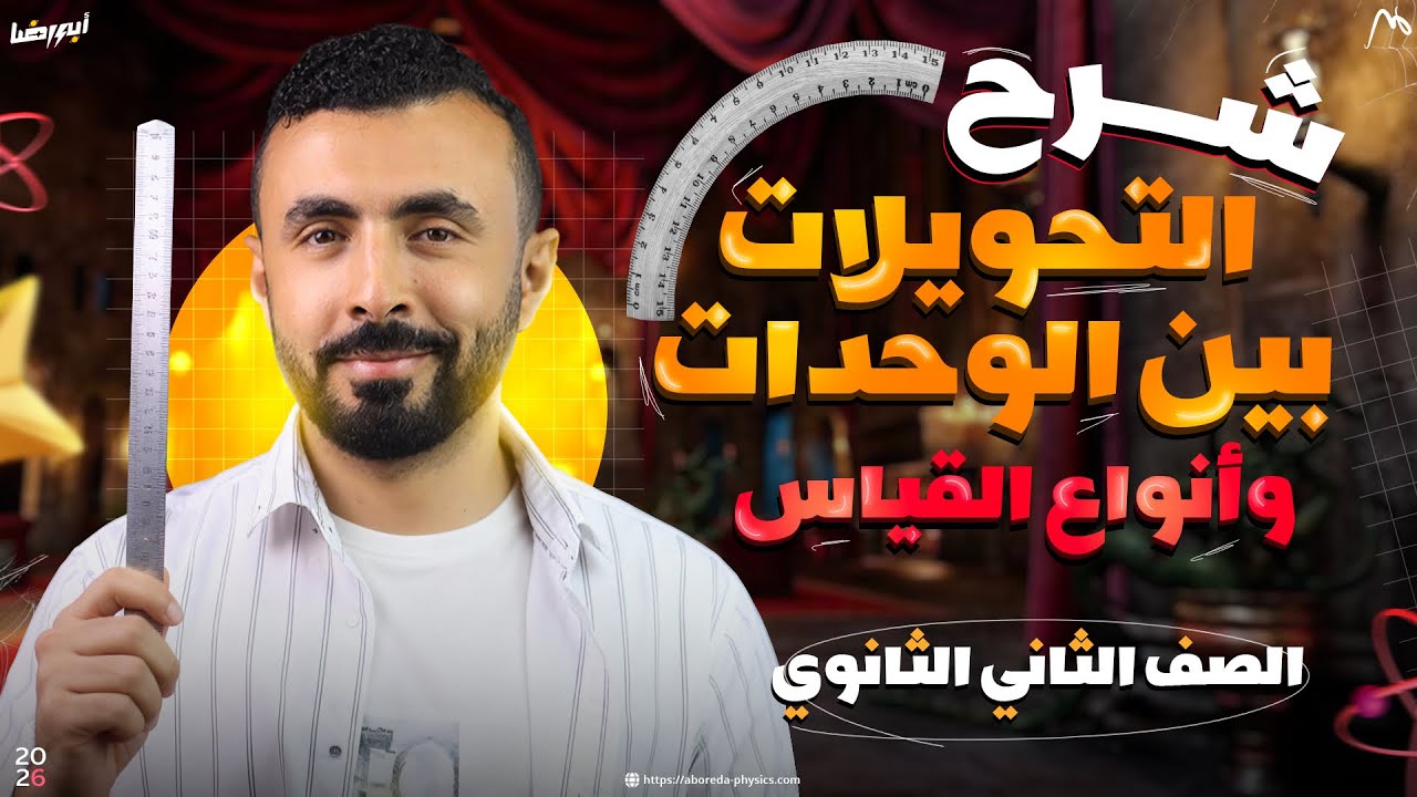 مضاعفات وكسور الوحدات في النظام الدولي وأنواع القياس || فيزياء الصف الثاني الثانوي ٢٠٢٦