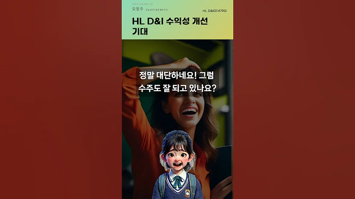 HL D&I 수익성 개선 기대 #20241126#주식#증권정보#주식정보