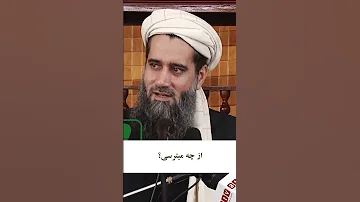 از چه میترسی استاد عبدالسلام عابد 