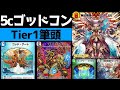 【Tier1】5cゴッドコン再誕【デュエプレ】