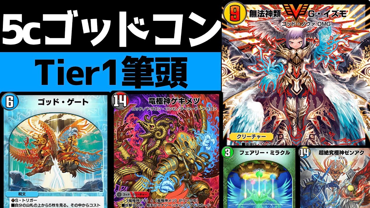 【Tier1】5cゴッドコン再誕【デュエプレ】