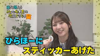 【じもきら番外編】小西もひらほーもじもきら大好き 小西の尾道旅＆ひらほーのステッカー小話 日向坂46 竹内希来里の地元できらる