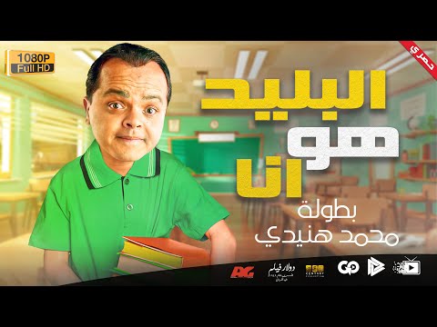 حصرياً و لأول مرة 🆕🔥 | الفيلم الكوميدي 😂😂🤣 | البليد هو انا  - بطولة : محمد هنيدي 😂😂🤣