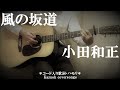 風の坂道/小田和正/コード入り歌詞ハモリ付ギター弾き語りCOVER