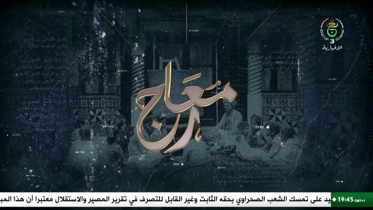 معارج | التاريخ والذاكرة الوطنية بين الحقيقة والإفتراء ..  قراءة سردية الإستعمار وصمود الهوية