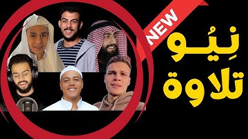 ظاهرة القراء الجدد | قواعد جديدة للتلاوة يجب التحذير منها | قراء الشارع وقراء الاوتوتيون