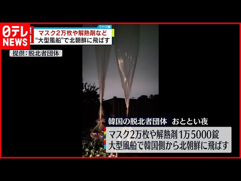 【韓国の脱北者団体】北朝鮮に向け  “大型風船”で解熱剤など送る