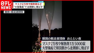 【韓国の脱北者団体】北朝鮮に向け  “大型風船”で解熱剤など送る