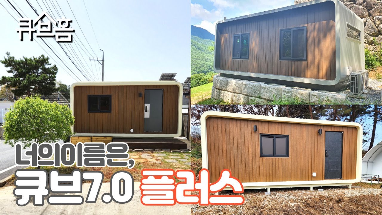 이모델 이름이 궁금하셨죠? 큐브홈 플러스 모델을 소개합니다! #큐브홈 #캠핑장 #글램핑 #이동식주택 #세컨하우스 #정박형카라반 #펜션 #모듈주택 #소형주택 #주말 #여행 #후기