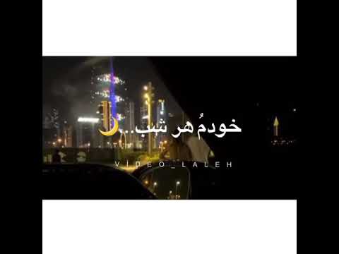 آهنگ غمگین منی که هر شب بیدارم برات