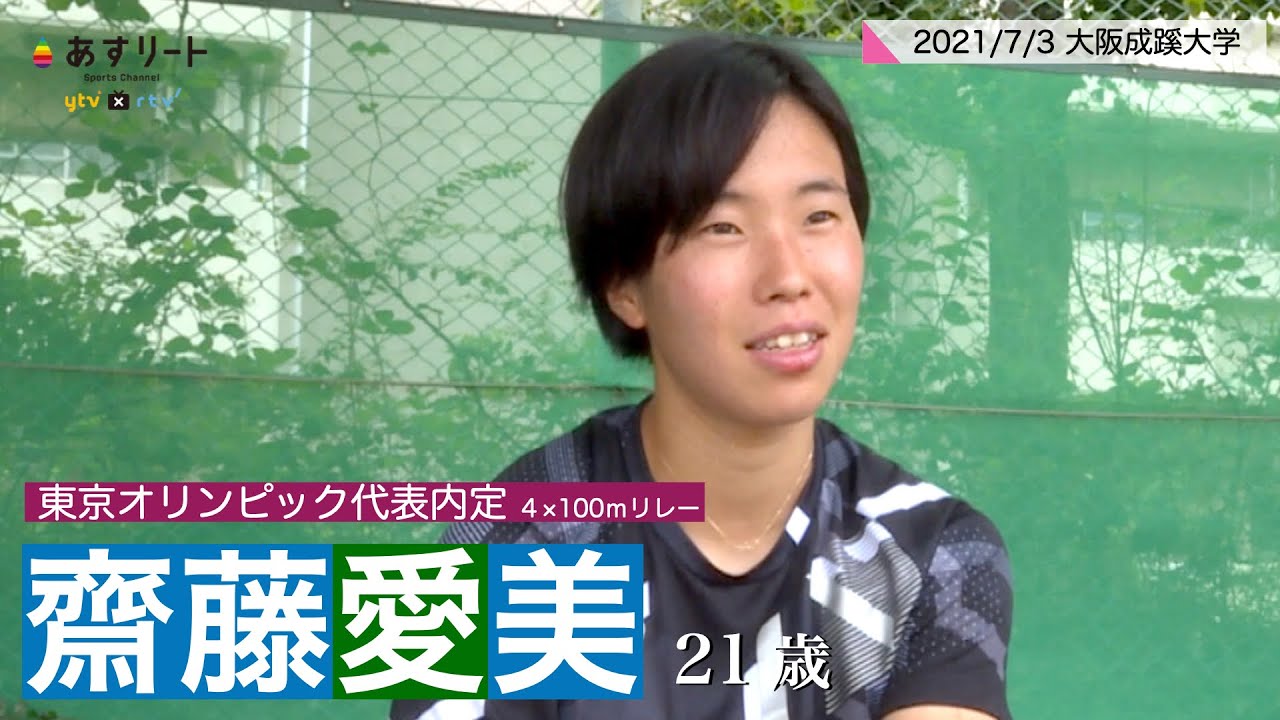 陸上 短距離 齋藤愛美 21 大阪成蹊大 が東京オリンピック代表に内定 あすリートチャンネル Youtube