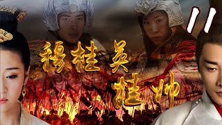 [Multi-Sub]《穆桂英挂帅/Mu Guiying Takes Command》11 ：野丫头蜕变成一代巾帼英雄的成长历史💕TAG超级经典