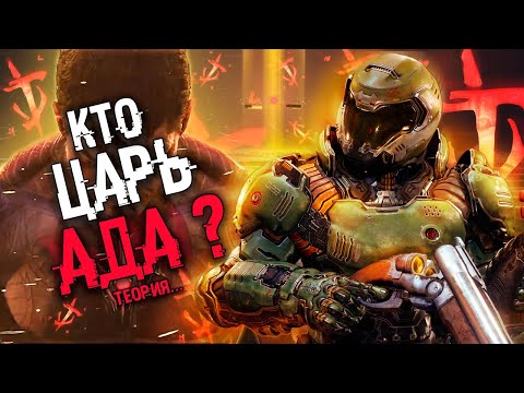 Видео: КТО ЦАРЬ АДА? | КОНЦОВКА DOOM ETERNAL The Ancient Gods