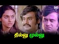 Thillu Mullu Tamil Movie Rajini Kanth Jayalalitha Nambiar Ddcinemas Ddmovies Thillu Mullu Tamil Movie Rajini Kanth Jayalalitha Nambiar Ddcinemas Ddmovies