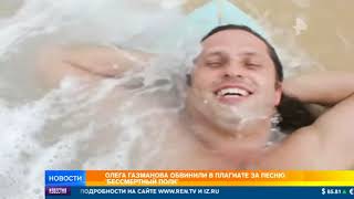 Газманова хотят засудить за одну из самых его патриотичных песен