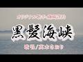 黒髪海峡(藤崎詩乃さん)唄/真木さおり