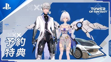 『Tower of Fantasy(幻塔)』 - 予約特典 | PS5™ & PS4® Games