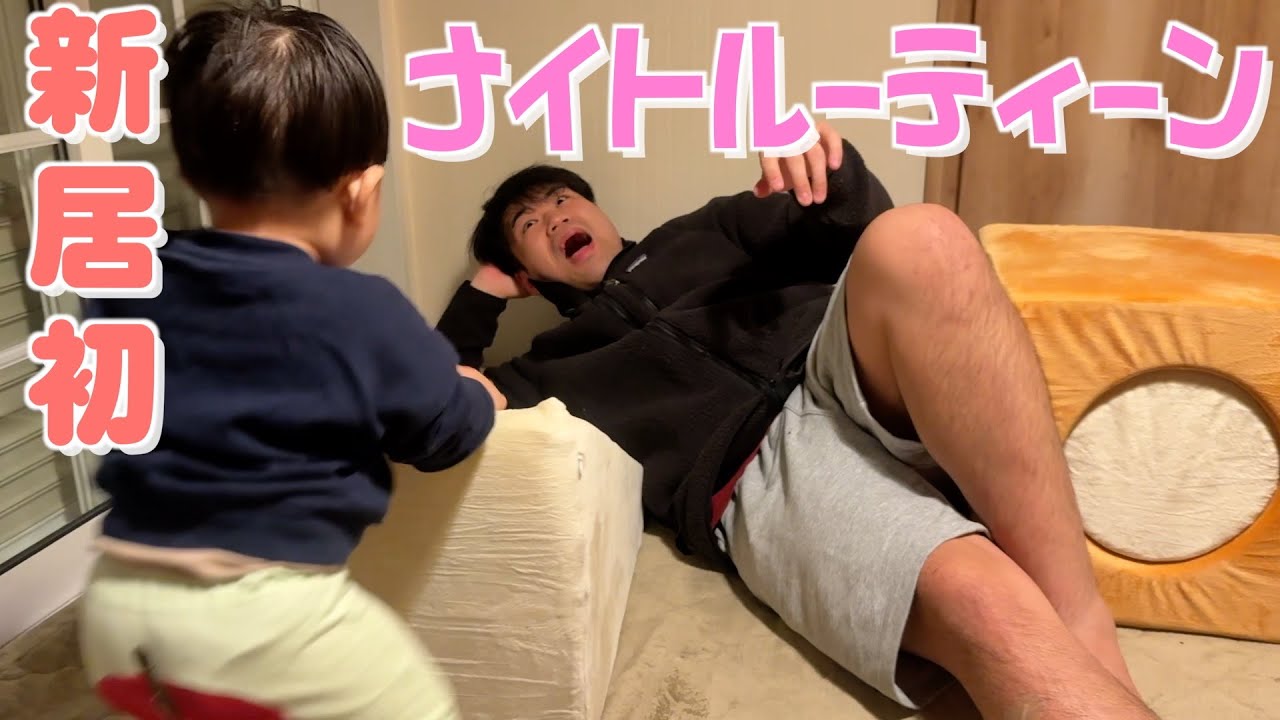 【新居初🏠】騒がしい我が家のナイトルーティーン✨