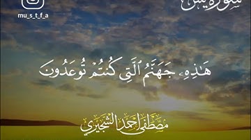 سورة يس | القارئ مصطفى الشجيري