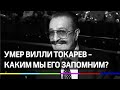 Вилли Токарев – яркий и эпатажный, каким мы его запомним?