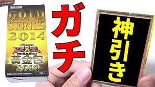 【遊戯王】１枚１５万円の神のカード狙って「黄金包2014」を開封したらガチで神引きしました。