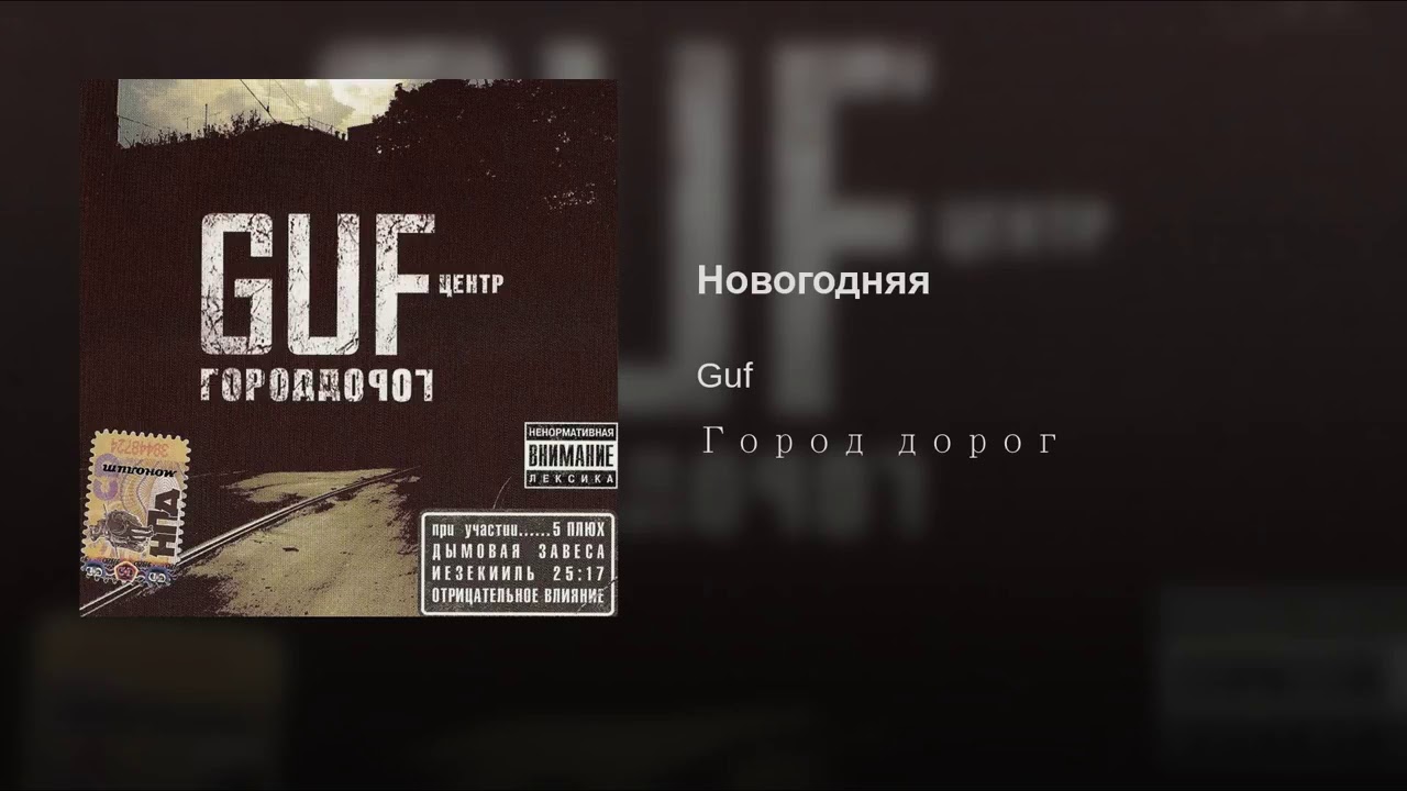 Гуф Новогодняя Текс Гуф Новогодняя Текс