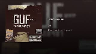 Гуф-Новогодняя