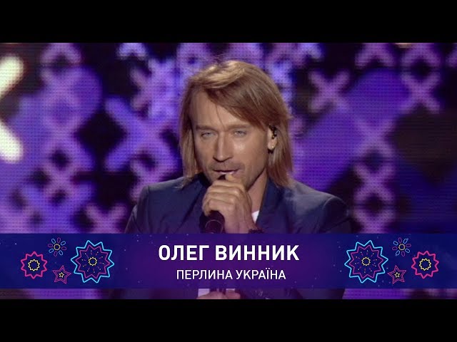 ВИННИК ОЛЕГ - ПЕРЛИНА-УКРАЇНА