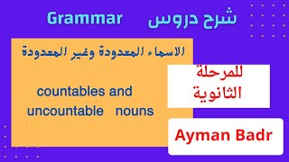 شرح درس (الأسماء المعدودة والغير معدودة) للمرحلة الثانوية (part 1 ) Mr-Ayman_Badr