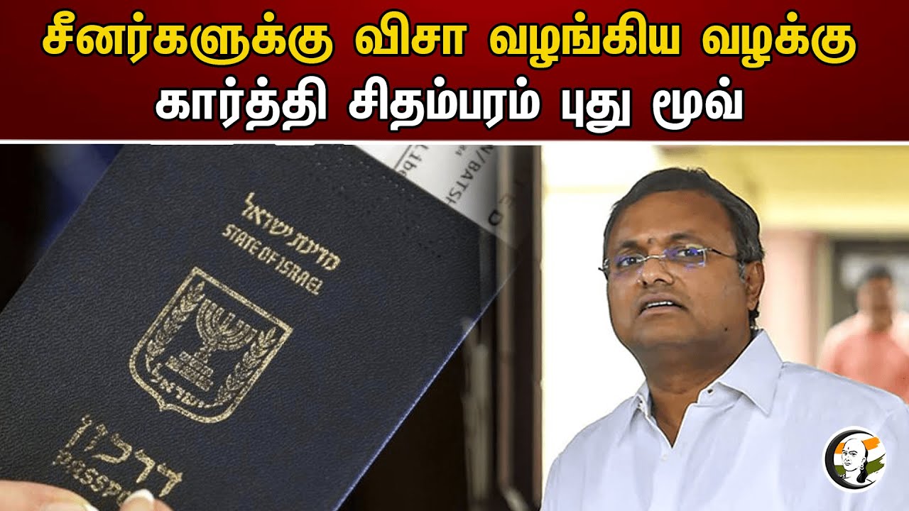 சீனர்களுக்கு விசா வழங்கிய வழக்கு! கார்த்தி சிதம்பரம் புது மூவ் | Karti Chidambaram | Congress