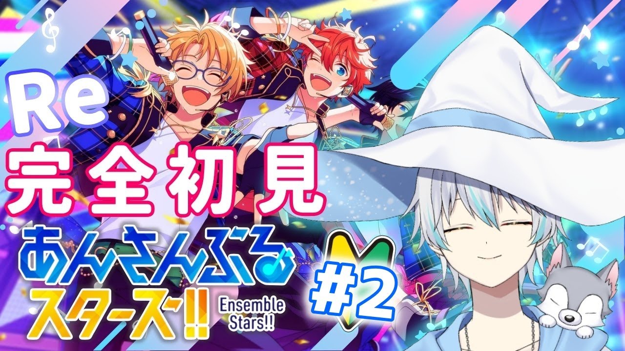 【あんさんぶるスターズ！】Re: 歌が大好き魔法使いが、推しを新たに探す旅。part2  #個人vtuber #初見さん大歓迎 #あんスタ #あんさんぶるスターズ