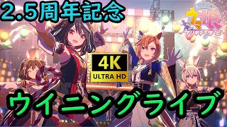 【ウマ娘】2.5周年ウイニングライブ4K画質全33曲　2023年8月