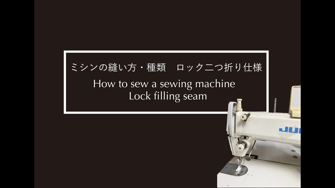 ミシンの縫い方・種類 ロック二つ折り仕様 How to sew a sewing