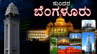 Namma Bengaluru Sundara Bengaluru : Kannada documentary
