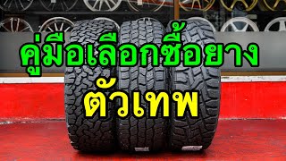 ยางออฟโรดตัวพ่อ BF-Cooper-Toyo เลือกตัวไหน ใช้อย่างไร ข้อดี&ข้อเสีย ตรงนี้มีคำตอบ