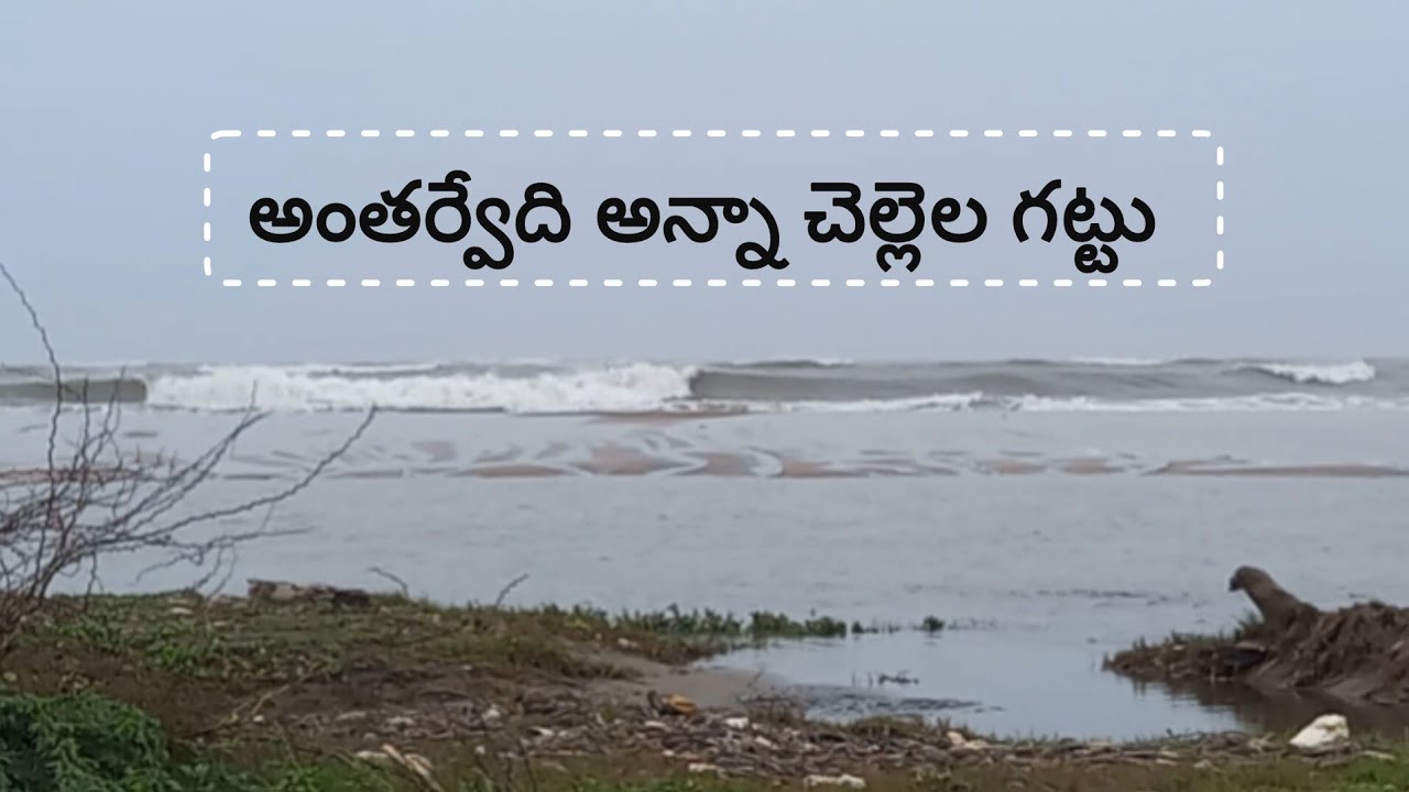 అంతర్వేది అన్నా చెల్లెల గట్టు #