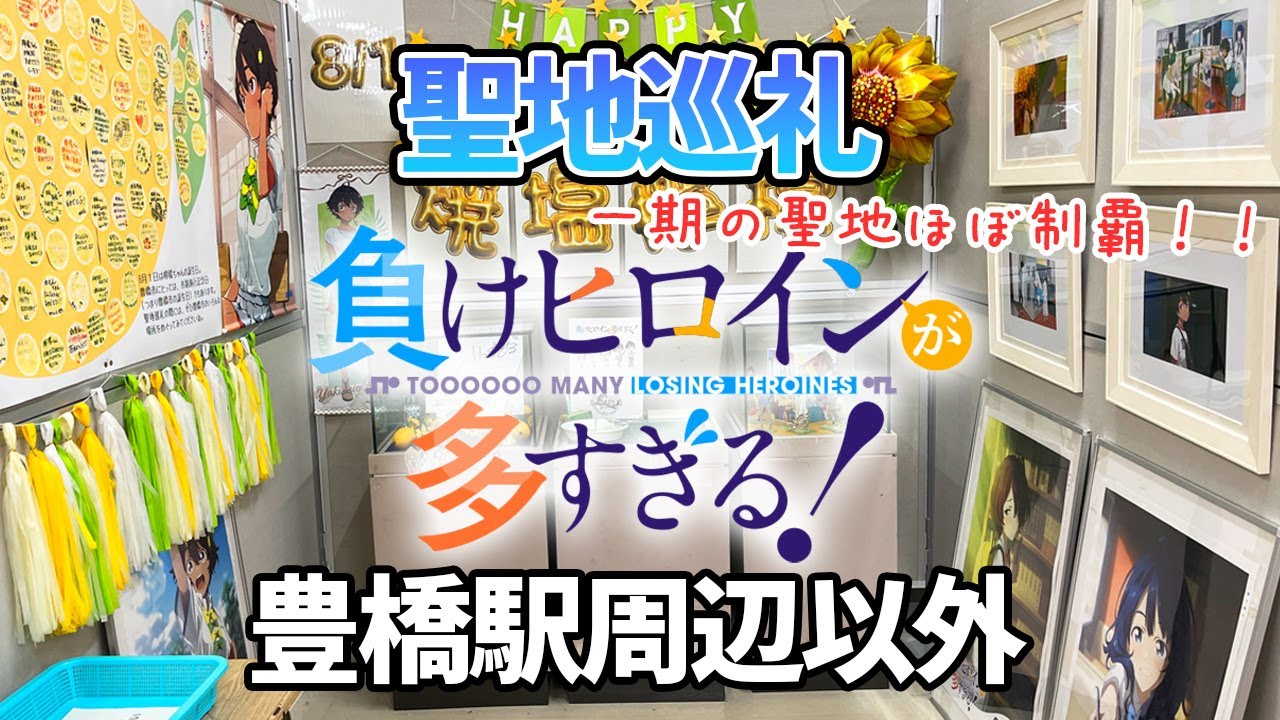 【聖地巡礼】アニメ「マケイン」の豊橋駅周辺以外の聖地の紹介をほぼ完全制覇