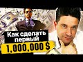 Как сделать первый миллион долларов? Как с нуля сделать свой первый миллион долларов в МЛМ-бизнесе?