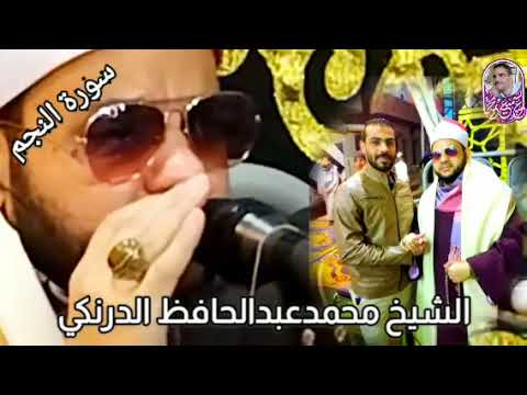 الشيخ محمد عبدالحافظ الدرنكي من الآيه ١ وحتى الآيه ١٨ سورة النجم 