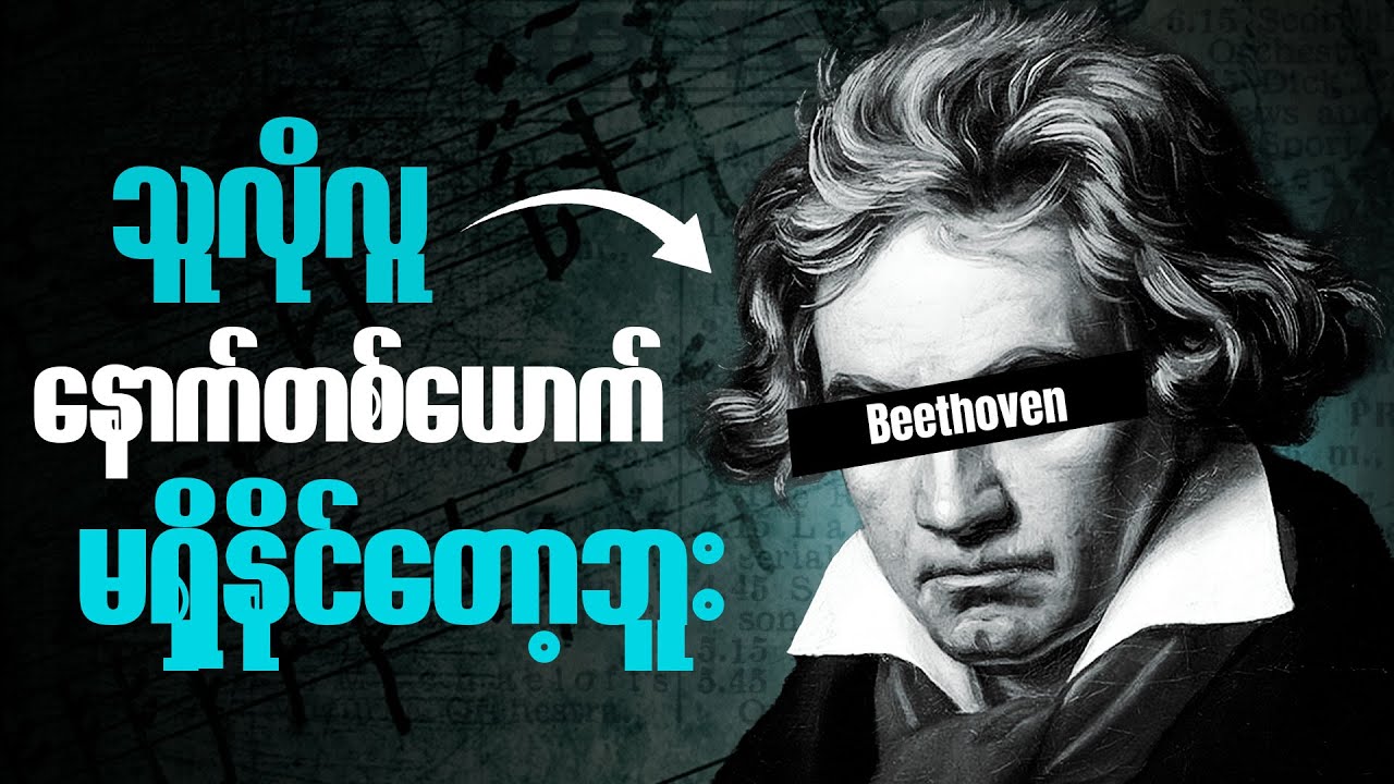 သေတဲ့အချိန်ထိ ဂီတအပေါ်ကို သစ္စာရှိသွားတဲ့ Beethoven