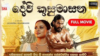Download Lagu දේවි කුසුමාසන සිංහල සම්පූර්ණ චිත්රපටය | ශ්රී ලාන්කේය ටෙලිවිශනයේ ප්රතම වතාවට | ShaTv MP3 Download Lagu දේවි කුසුමාසන සිංහල සම්පූර්ණ චිත්රපටය | ශ්රී ලාන්කේය ටෙලිවිශනයේ ප්රතම වතාවට | ShaTv MP3