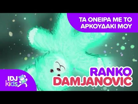 ΤΑ ΌΝΕΙΡΑ ΜΕ ΤΟ ΑΡΚΟΥΔΆΚΙ ΜΟΥ // ΤΡΑΓΟΎΔΙΑ ΓΙΑ ΠΑΙΔΙΆ @IDJKidsGR & @RankoDamjanovic