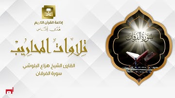 القارئ الشيخ هزاع البلوشي سورة الفرقان