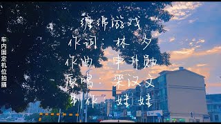 缠绵游戏