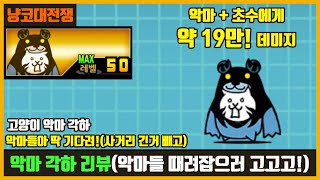 【냥코대전쟁】 고양이 악마 각하 리뷰(악마 네코쿠마) / 악마 딱 기다려! 오래된 알 N006