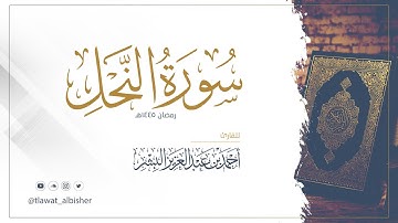سورة النحل | أحمد البشر #رمضان١٤٤٥هـ