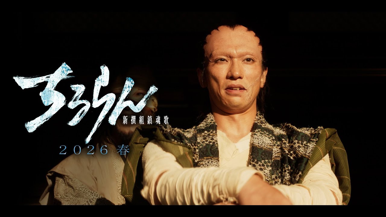 ちるらん 新撰組鎮魂歌』2026春放送/配信 奥野瑛太 (新見錦