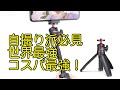 世界最強自撮り三脚！コスパ世界一！Ulanzi MT-08 買っちゃった！