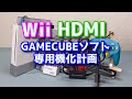 HYPERKIN HD CABLE for Wiiレビュー　Wii専用HDMIコンバータ2種比較　WiiをHDMI変換してGAMECUBEソフト専用機として活用したい！（再考）